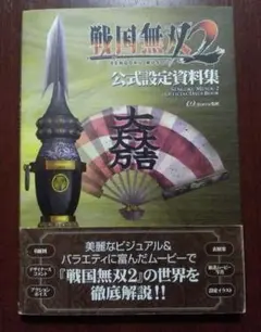 戦国無双2 公式設定資料集