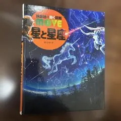 MOVE 星と星座 講談社