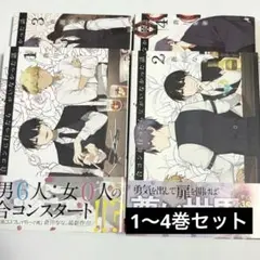 合コンに行ったら女がいなかった話 1〜4巻 セット