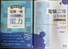 【希少・絶版本】電験一種二次試験の完全対策【わけあり本】 希少・絶版本】電験一種二次試験の完全対策【わけあり本】