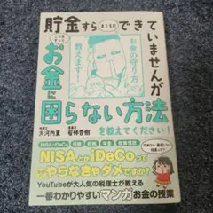 貯金すらまともにできていませんが この先ずっとお金に困らない方法を教えてくださ…