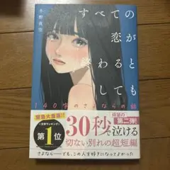 全ての恋が終わるとしても