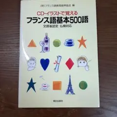 CD・イラストで覚えるフランス語基本本500語