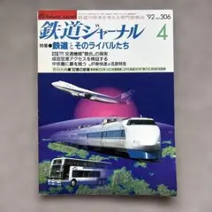 鉄道ジャーナル　No.306　1992年 4月号　特集●鉄道とそのライバルたち