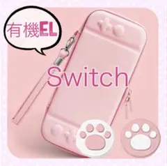 可愛い♡Switchハードケース スイッチキャリングバック ピンク 肉球