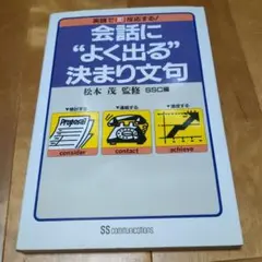 会話に“よく出る”決まり文句