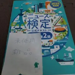 2025年度版ニュース検定公式テキスト「時事力発展編(1・2・準2級対応)未使用