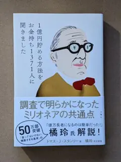 1億円貯める方法をお金持ち1371人に聞きました