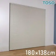 TOSO アルミブラインド トーソー 180×138cm