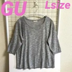GU グレー シルバーラメ入り サマーニット 五分袖 トップス Lサイズ