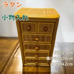 一点物 ラタン製 小物収納チェスト 6段 早い者勝ち！