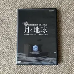 月周回衛星「かぐや」が見た月と地球～地球の出 そして 地球の入り～