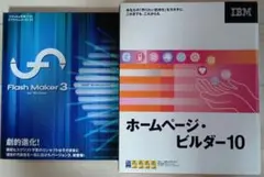 ホームページ・ビルダー10　Flash Maker3　Windows版