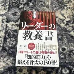 リーダーの教養書