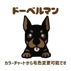 ドーベルマン 犬 刺繍 ワッペン シール ワンコワッペン