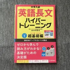 大学入試 英語長文 ハイパートレーニング 基礎編