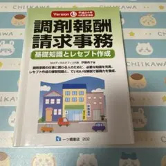 調剤報酬請求事務 基礎知識とレセプト作成 Version4.1