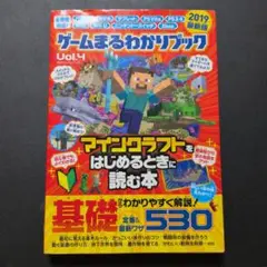 ゲームまるわかりブック Vol.4　マインクラフトをはじめるときに読む本