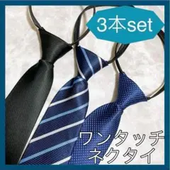ワンタッチネクタイ　まとめ　ネクタイ　3本セット　高級感 リクルート 簡単 便利