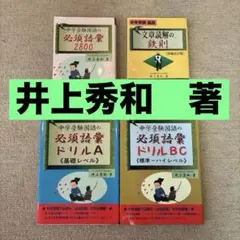 中学受験　国語　文章読解の鉄則　必須語彙2800・ドリルA・BC 4冊セット