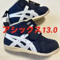 新品未使用／アシックス／asics／13.0㎝／ネイビー／匿名配送