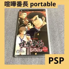 「激安」喧嘩番長　portable psp