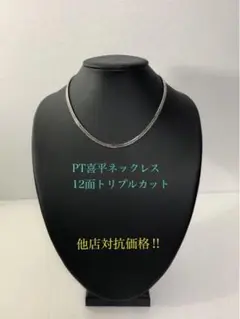 PT喜平ネックレス 12面トリプルカット