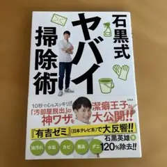 石黒式ヤバイ掃除術