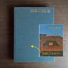 2025年最新】日本の民家 二川幸夫の人気アイテム - メルカリ