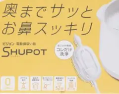 新品未使用　ピジョン　シュポット