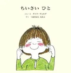 ちいさいひと　全２冊セット 童話館出版