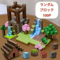 【新品】マイクラ風 100ピース マグネット式ブロックセット 磁石ブロック