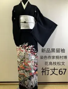 新品正絹黒留袖　染色作家　桐村博　花鳥枝松文　⑤(訪問着、紬、袋帯なども出品)