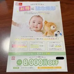 スタジオマリオ 8000円クーポン