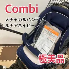 【極美品】新生児ok! コンビ メチャカルハンディ ベビーカー ルチアネイビー