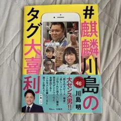 #麒麟川島のタグ大喜利
