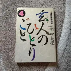 [全巻初版] 玄人(プロ)のひとりごと 全巻セット Amazon.co.jp: 玄人(プロ)のひとりごと コミック 1-11巻セット