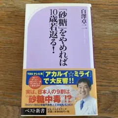 「砂糖」をやめれば10歳若返る!
