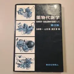 薬物代謝学 第3版