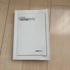鉄緑会　高3 入試数学確認シリーズ