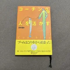 コーチングが人を活かす 鈴木義幸著
