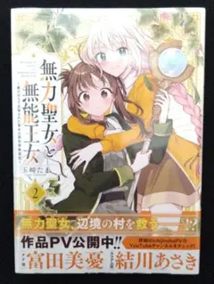 未開封★無力聖女と無能王女 2