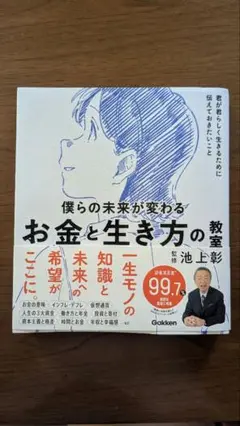 僕らの未来が変わる　お金と生き方の教室