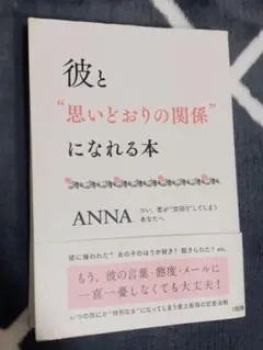恋愛系自己啓発本 彼と思いどおりの関係になれる本 即日発送