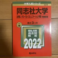 同志社大学 法学部・グローバル・コミュニケーション学部 2022年版(新品同様)