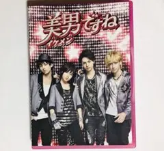 美男(イケメン)ですね～初回2時間スペシャル・エディション～ 藤ヶ谷太輔 八乙女