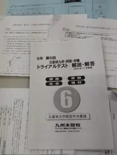 【値下可】日能研　久留米附設中　第6回 トライアルテスト●他商品とセットで値引可