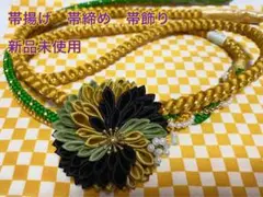 帯揚げ 帯締め ちりめん細工 帯締め飾り 3点セット 新品未使用