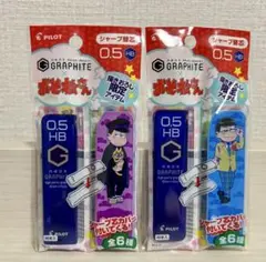 【即購入可】おそ松さん シャープ替芯 0.5 HB 2点セット