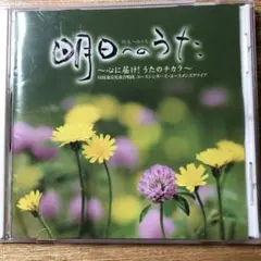 明日へのうた〜心にとどけ!うたのチカラ〜